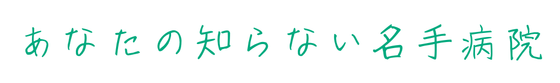 あなたの知らない名手病院