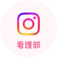看護部公式Instagram
