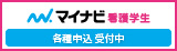 マイナビ看護学生各種申込受付中