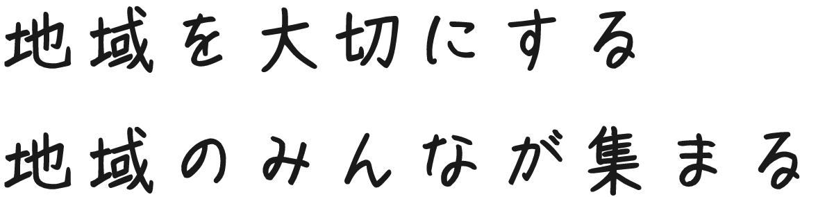 地域を大切にする地域のみんなが集まる