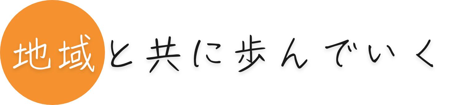 地域と共に歩んでいく