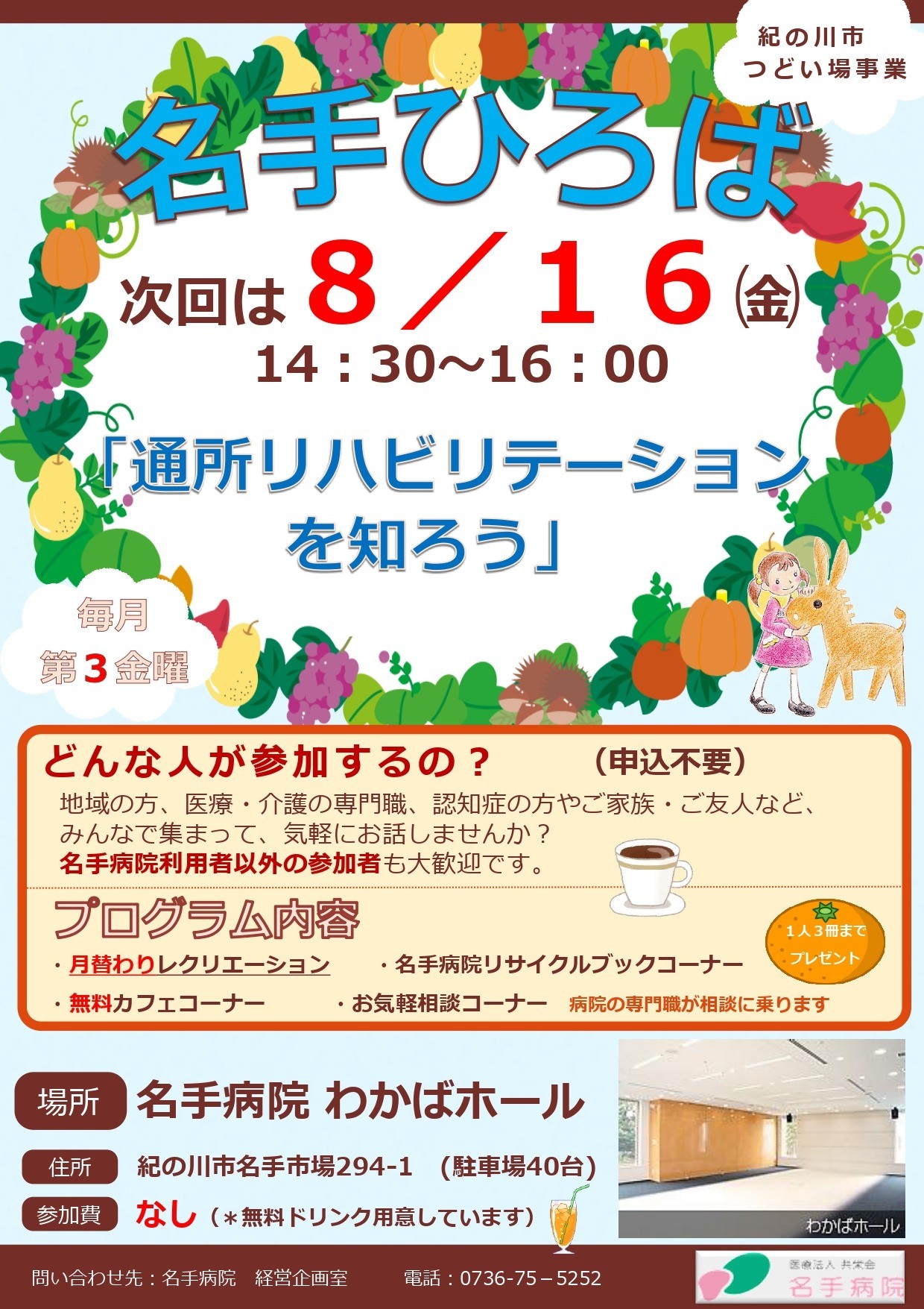 地域の方が気軽に集まるカフェ「名手ひろば」