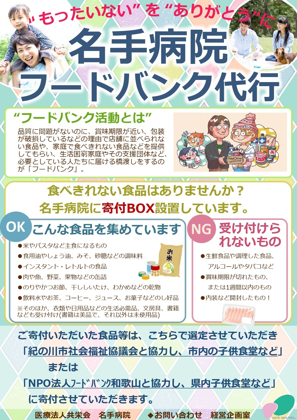 「もったいない」を「ありがとう」に　名手病院　フードバンク代行