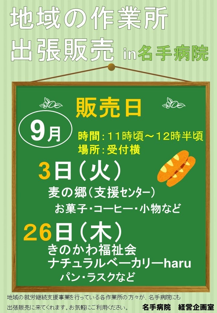 地域の作業所 出張販売 in名手病院 （9月）