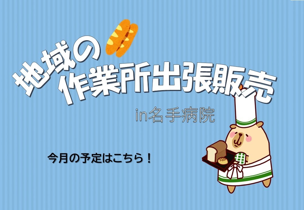 地域の作業所 出張販売 in名手病院 （3月）