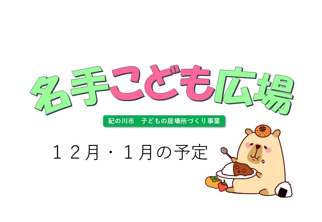 名手こども広場　12月・1月開催のお知らせ  +  JA紀の里さんから食材をいただきました