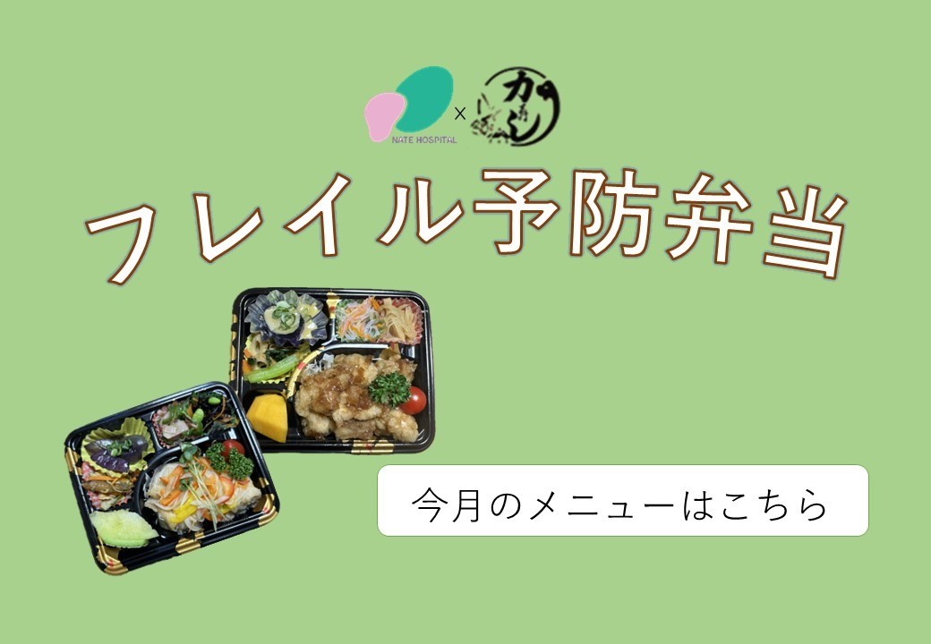 フレイル予防弁当　販売中！