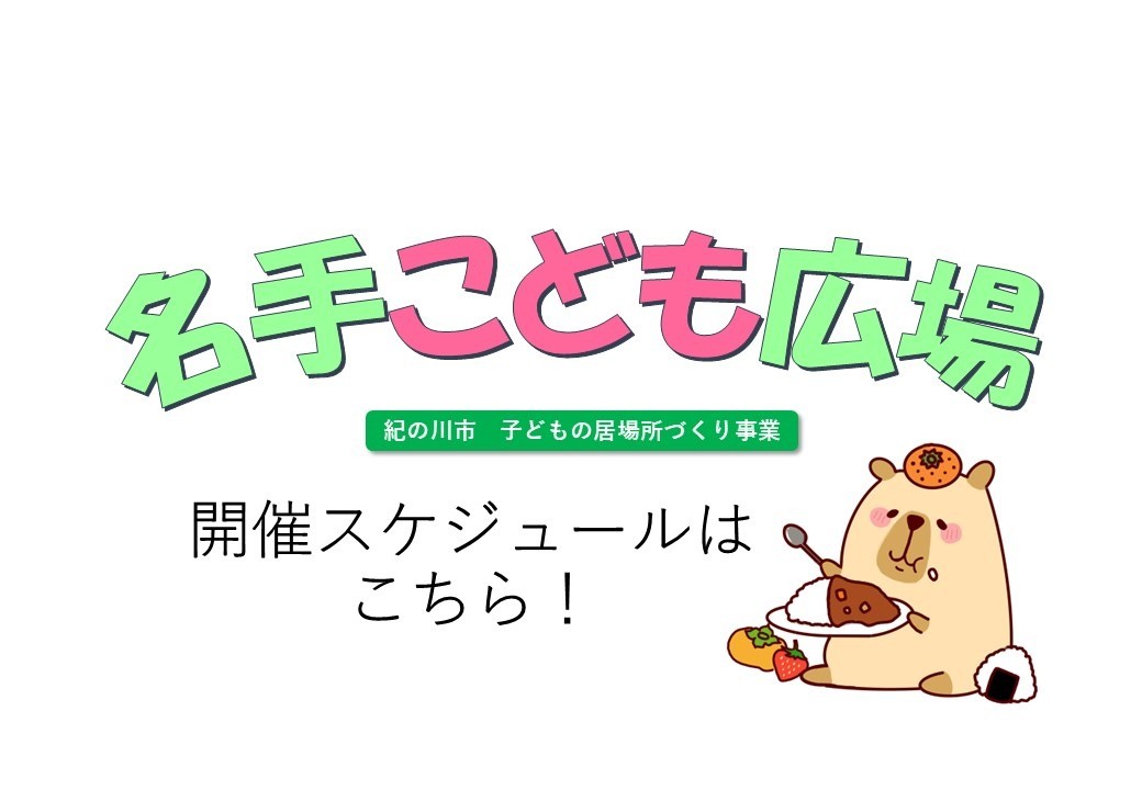 名手こども広場　10月・11月開催のお知らせ