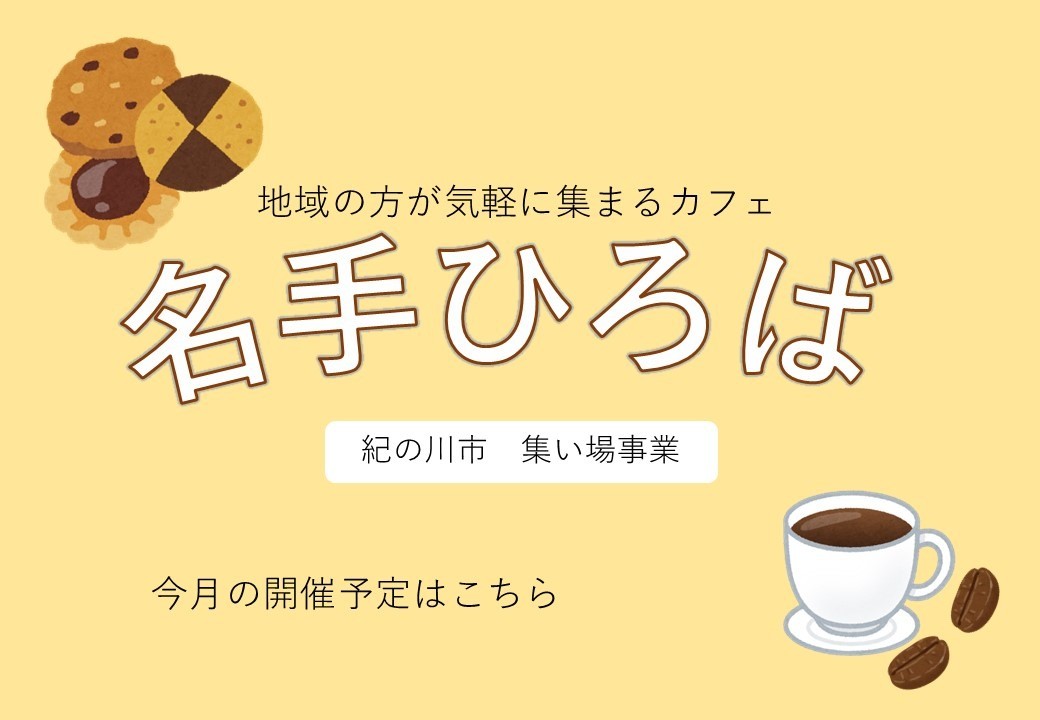 地域の方が気軽に集まるカフェ「名手ひろば」
